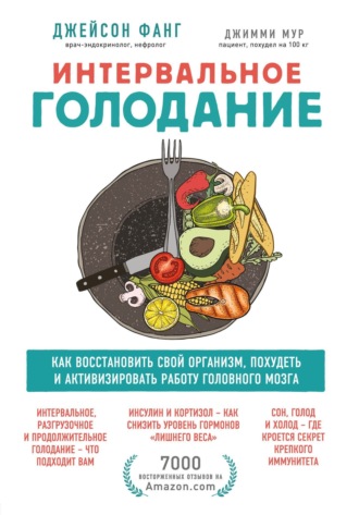 Интервальное голодание. Как восстановить свой организм, похудеть и активизировать работу мозга. Джейсон Фанг