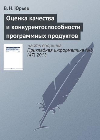 Оценка качества и конкурентоспособности программных продуктов. В. Н. Юрьев