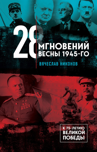 Вячеслав Никонов. 28 мгновений весны 1945-го