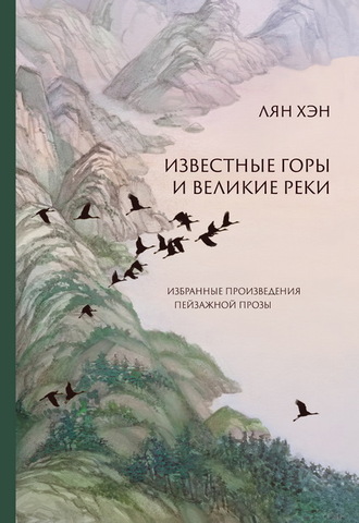 Известные горы и великие реки. Избранные произведения пейзажной прозы. Хэн Лян