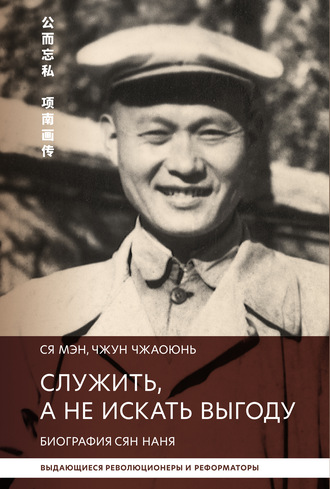 Ся Мэн. Служить, а не искать выгоду. Биография Сян Наня