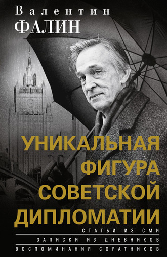 Валентин Фалин. Валентин Фалин – уникальная фигура советской дипломатии