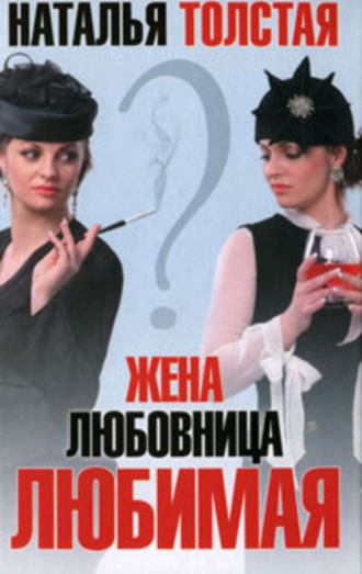 Жена, любовница, любимая. 