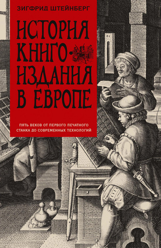 История книгоиздания в Европе. Пять веков от первого печатного станка до современных технологий. Зигфрид Генрих Штейнберг