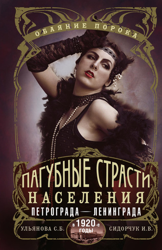 Светлана Ульянова. Пагубные страсти населения Петрограда–Ленинграда в 1920-е годы. Обаяние порока