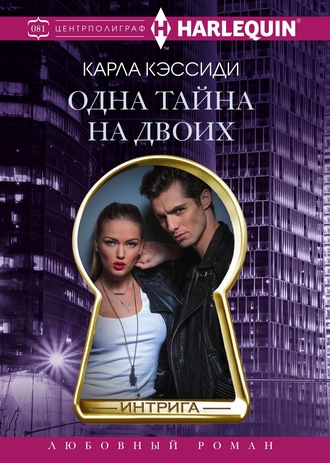 Одна тайна на двоих. 