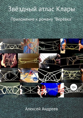 Звёздный атлас Клары. 