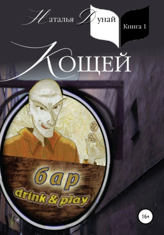 Кощей. Наталья Дунай