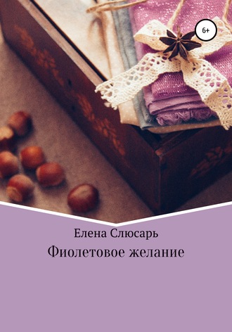 Фиолетовое желание. Елена Владимировна Слюсарь
