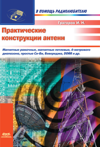 Практические конструкции антенн. Игорь Григоров