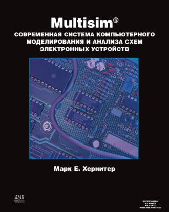 Марк Е. Хернитер. Multisim. Современная система компьютерного моделирования и анализа схем электронных устройств