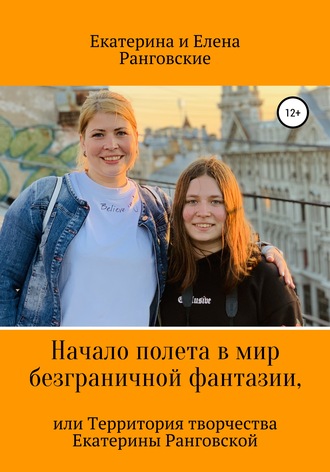 Начало полета в мир безграничной фантазии, или Территория творчества Екатерины Ранговской. Елена Ранговская