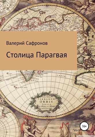 Столица Парагвая. 