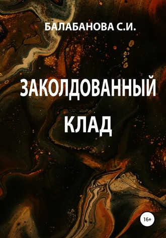 Заколдованный клад. Светлана Ивановна Балабанова