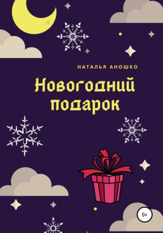 Новогодний подарок. 