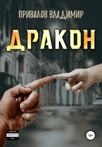 Дракон. Владимир Владимирович Привалов