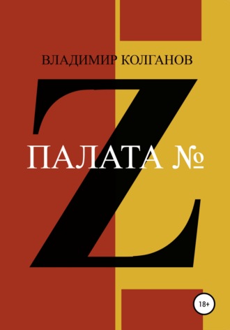 Палата № Z. 