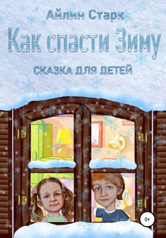 Как спасти Зиму. Айлин Старк