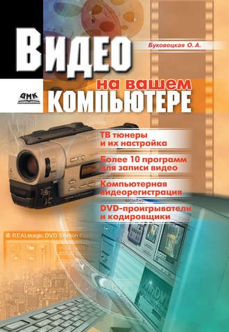 Видео на вашем компьютере: ТВ тюнеры, захват кадра, видеомонтаж, DVD. 