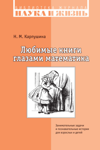 Н. М. Карпушина. Любимые книги глазами математика. Занимательные задачи и познавательные истории для взрослых и детей