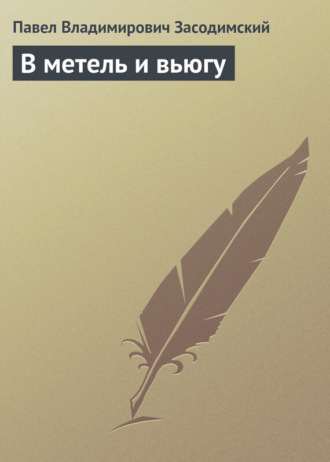 В метель и вьюгу. 