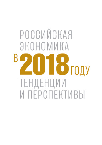 Коллектив авторов. Российская экономика в 2018 году. Тенденции и перспективы