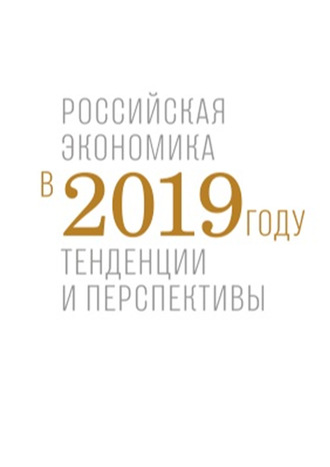 Коллектив авторов. Российская экономика в 2019 году. Тенденции и перспективы