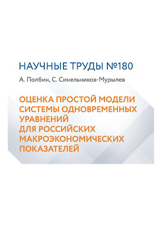 Оценка простой модели системы одновременных уравнений для российских макроэкономических показателей. С. Г. Синельников-Мурылёв