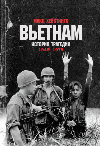 Макс Хейстингс. Вьетнам. История трагедии. 1945–1975