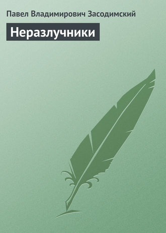 Неразлучники. 