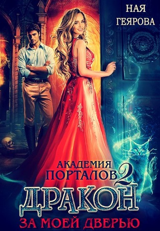 Академия порталов. Дракон за моей дверью. Книга 2. 