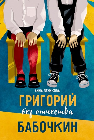 Григорий без отчества Бабочкин. Анна Зенькова