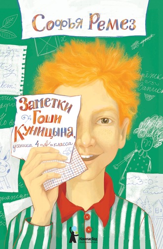 Заметки Гоши Куницына, ученика 4 «А» класса. Софья Ремез