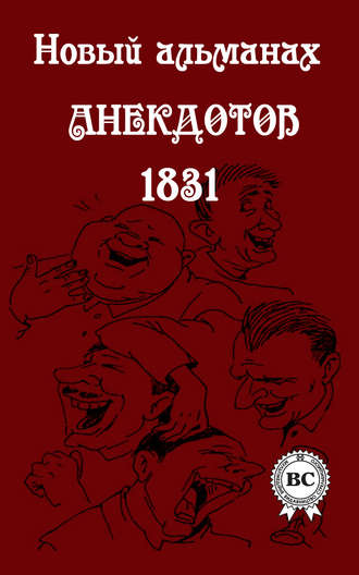 Новый альманах анекдотов 1831 года. 