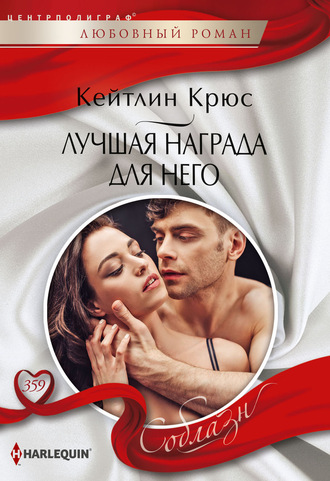 Лучшая награда для него. 