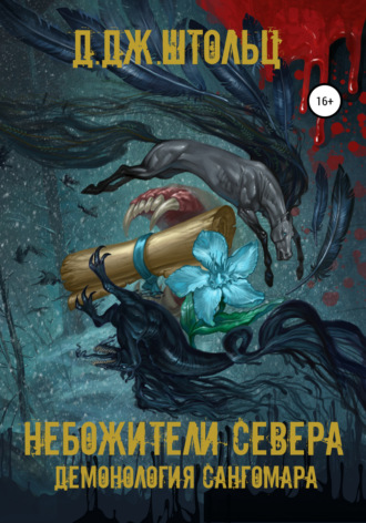 Д.Дж. Штольц. Демонология Сангомара. Небожители Севера