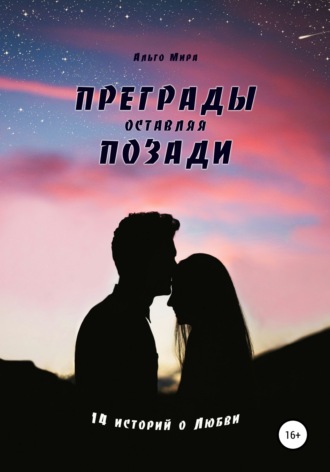 Преграды оставляя позади. 14 историй о Любви. 