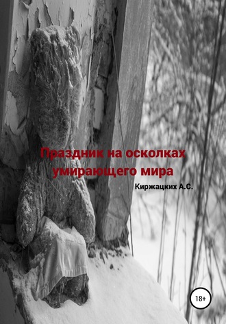 Праздник на осколках умирающего мира. 
