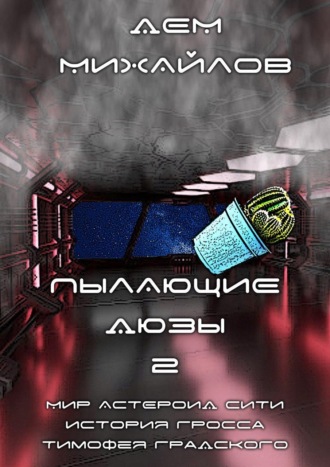 Пылающие Дюзы – 2. 