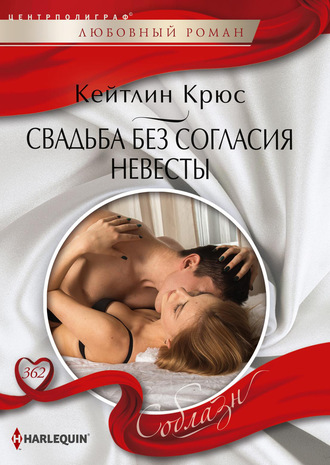Свадьба без согласия невесты. 