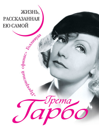 Грета Гарбо. Жизнь, рассказанная ею самой. Грета Гарбо