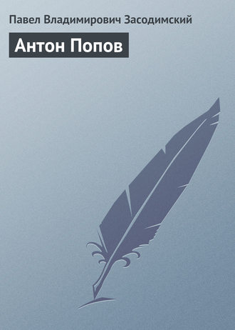 Антон Попов. 