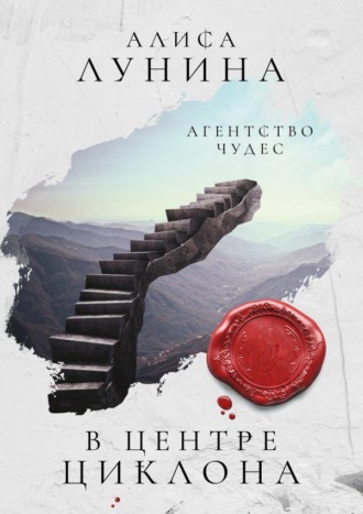 В центре циклона. Алиса Лунина