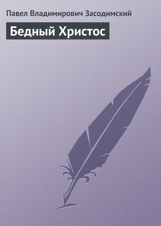 Бедный Христос. 