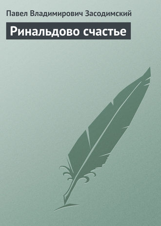 Ринальдово счастье. 