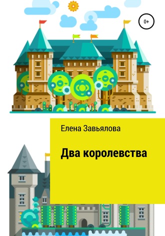 Елена Николаевна Завьялова. Два королевства
