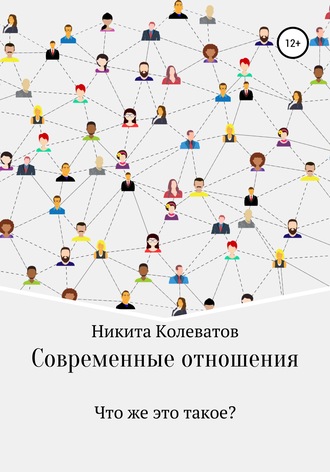 Современные отношения. Никита Алексеевич Колеватов