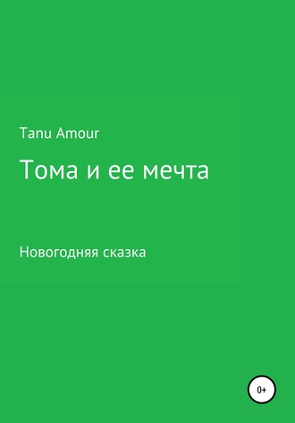 Tanu Amour. Тома и ее мечта