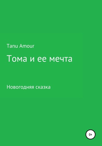 Тома и ее мечта. Tanu Amour