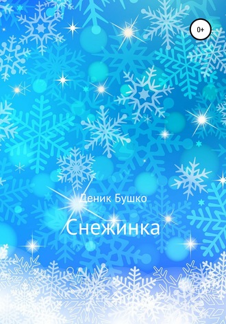 Снежинка. 